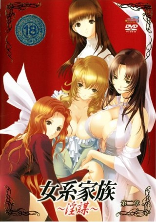 Jokei Kazoku: Inbou (Uncensored)